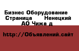 Бизнес Оборудование - Страница 13 . Ненецкий АО,Чижа д.